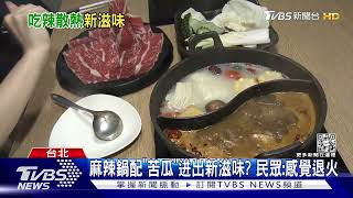 再熱都要「辣」! 特調肉醬辣鍋PK和牛油麻辣燙｜TVBS新聞