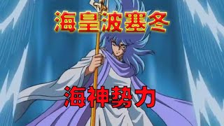 圣斗士星矢，海皇波塞冬是宇宙第一大势力吗？他又哪些不为人知的大将