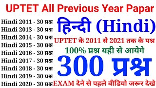 uptet हिन्दी के 300 प्रश्न || UPTET All Previous Year Papar || 2011 से 2021 तक के सारे प्रश्न