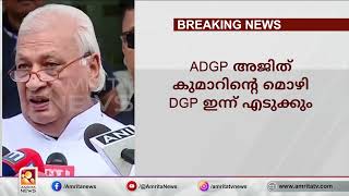 ADGP അജിത് കുമാറിന്‍റെ മൊഴി ഡിജിപി ഇന്ന് രേഖപ്പെടുത്തും | Amrita News