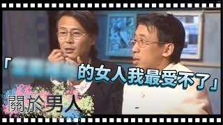 男人女人 到底誰最讓人受不了？｜劉德凱、楊林、苦苓【關於男人】精彩