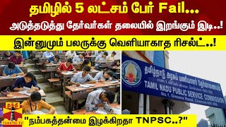 தமிழில் 5 லட்சம் பேர் Fail - அடுத்தடுத்து இறங்கும் இடி..! இன்னுமும் பலருக்கு வெளியாகாத ரிசல்ட்..!