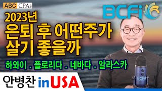 [안병찬 in USA : 미국 생활] 은퇴 후 어떤주가 살기 좋을까 3편: 하와이, 플로리다, 네바다, 알라스카