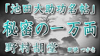 【朗読】野村胡堂 池田大助功名帖より大五話『秘密の一万両』  奉公人が次々と殺される⁉  尋常ならぬ気配を嗅ぎ取った大助は仙太郎、美濃とともに件のお店へと乗り出す、その活躍や如何に……⁉