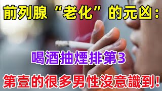 前列腺“老化”的元凶：喝酒抽煙排第3，第壹的很多男性沒意識到!#健康常識#養生保健#健康#健康飲食