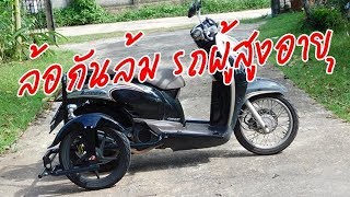 SEREE ล้อกันล้ม ฮอนด้า สกูปปี้ รุ่นแรก Elderly Mobility Honda Scoopy i 2009 Side Wheel Kit