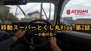 移動スーパー とくし丸Vlog 第二話 (Japanese food truck )