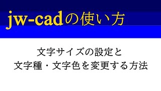 Jw-cadの使い方｜文字サイズと文字種・文字色の設定・変更する方法