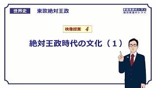 【世界史】　東欧絶対王政４　文化（１）　（１７分）