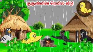 கார்ட்டூன் 17/07/24 | Feel good stories in Tamil | Tamil moral stories | Beauty Birds stories Tamil