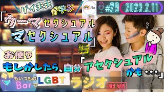 【LGBTラジオ】ゲイ夫夫が学ぶ👬『ウーマ（ジニ）セクシュアル/マ（アンドロ）セクシュアル編』＆お便り「もしかしたら自分『アセクシュアルかも…』」 (＃29)【LGBTQ+】