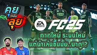 คุยก่อนลุย | EA SPORTS FC 25 ระบบใหม่ปรับอะไรบ้าง พูดคุยก่อนซื้อมาเล่นจริง