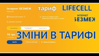 Зміни в тарифному плані Інтернет Без Меж