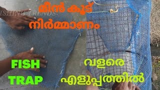 #FISHING_TRENDS വളരെ എളുപ്പത്തിൽ ഒരു മീൻ കൂട് നിർമ്മിച്ചാലോ | Easy Fish Trap Making In Malayalam |