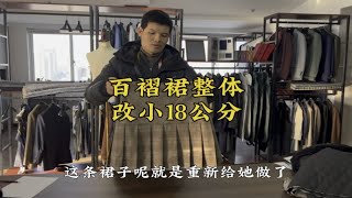 一条改小18公分的百褶裙，重新做了