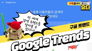 구글트렌드 사용법 how to use google trend