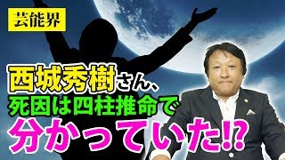 【芸能界】西城秀樹さんの死因は四柱推命で分かっていた!?【鳥海伯萃】