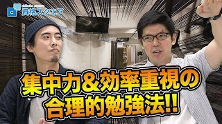 「集中力が続かない、やる気が維持できない」そんなあなたへ！！｜司法試験最短合格の道！資格スクエア「ハンパないチャンネル」vol.563