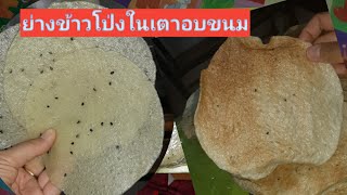 ย่างข้าวโป่งในเตาอบขนม