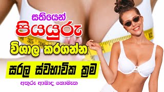 ස්වභාවිකව පියයුරු විශාල කරගන්නා සත්කාර හා ක්‍රම |  bigger your breast natural | beauty tips sinhala