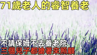 71歲老人的睿智養老：不請保姆不去養老院，三個兒子都搶著來照顧