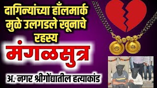 EP 1331 मंगळसूत्र /दागिन्यांच्या हॉलमार्कने उलगडले हत्येचे रहस्य Jewelry Hallmark Reveals Mystery