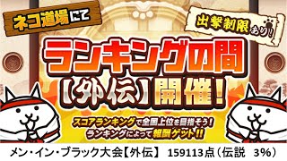 【にゃんこ大戦争】ネコ道場　ランキングの間【外伝】　メン・イン・ブラック大会（2022/02/14～2022/02/28）