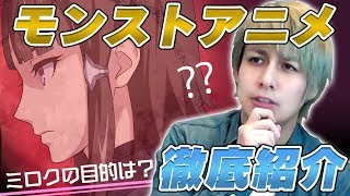 【モンストアニメ徹底紹介】阿修羅が出なかった理由は！？ミロクの目的をまるっと解説！【ぎこちゃん登場】