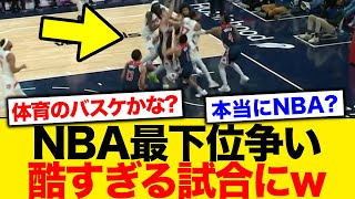 【NBA】レベルが低すぎる最下位争いがこちらw【バスケ】