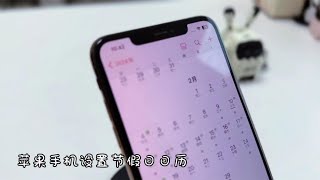 使用iPhone手机，终于可以添加节假日日历了，简单方便很实用！