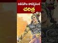 నిడదవోలు చాళుక్యవంశ చరిత్ర nidadavolu chalukya dynasty history parashuram talks