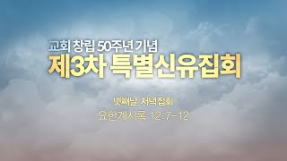 성락교회 창립 50주년 제3차 특별신유집회 _ 넷째날 저녁집회