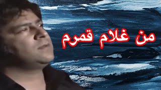 Man gholam qamaram  آموزش آهنگ احمد ظاهر با سرگم ها و آکورد ها وریتم طبله آن