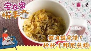 【宅在家。快手煮👩🏻‍🍳】微波爐食譜！杯杯卡邦尼意粉🍝