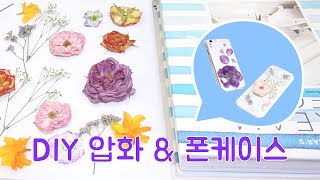 압화 만드는 방법 \u0026 안쓰는 폰케이스 꽃으로 리폼! 아이폰 꾸미기 how to make pressed rose \u0026 iphone case ∥ 셀프인테리어 이폼