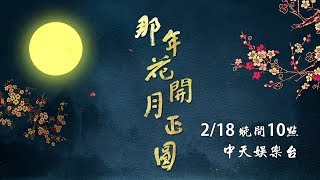 《那年花開月正圓》2/18晚間十點 中天娛樂台