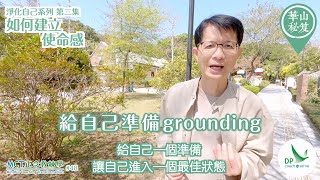 《華山秘笈》～「淨化自己 」系列 ｛MCT正念教練學主題系列 #48｝第二集：如何建立使命感