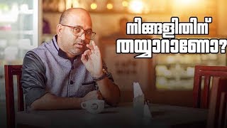 നിങ്ങളിതിനു തയ്യാറാണോ | Are you ready for this | Malayalam Motivational video