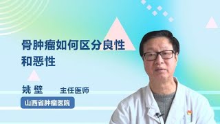 骨肿瘤如何区分良性和恶性 姚壁 山西省肿瘤医院