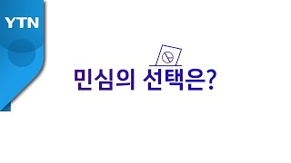 [영상] 지방선거 뒤흔든 이슈들 / YTN