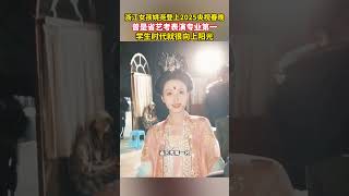 浙江女孩姚尧登上2025央视春晚，学生时代就很向上阳光，曾是省艺考表演专业第一。#浙江#姚尧#央视春晚