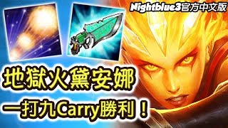 「Nightblue3中文」地獄火黛安娜降臨！槍刃刺客秒殺流 一打九獨自Carry勝利！(中文字幕)