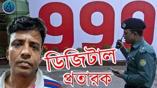 দেখুন ডিজিটাল প্রতারক,স্বরাষ্ট্রমন্ত্রী ও স্বাস্থ্যমন্ত্রীর পিএস পরিচয় দিয়ে,লাখ টাকা পর্যন্ত হাতিয়ে