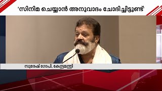 '' സിനിമയിൽ അഭിനയിക്കുന്നതിന്റെ പേരിൽ മന്ത്രിസ്ഥാനത്ത് നിന്ന് മാറ്റുന്നുവെങ്കിൽ രക്ഷപ്പെട്ടു''