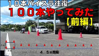 量より質？量は質を産む？パイロンスラローム１０本往復を１００本やってみた！