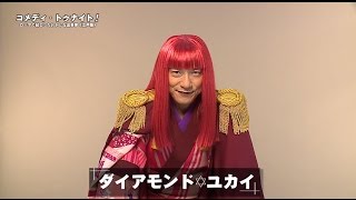 『コメディ・トゥナイト！』ダイアモンド✡ユカイ コメント映像