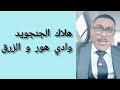 هلاك الجنجويد وادي هور و الزرق اكسبلور السودان