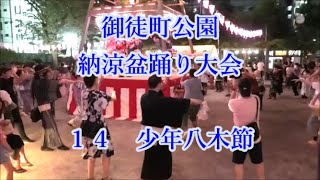 【少年八木節】　2023年御徒町公園納涼盆踊り大会１４　東京都台東区　御徒町二丁目町会