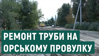 Коли у Харкові завершать ремонт труби, яка у травні поривом змила два паркани