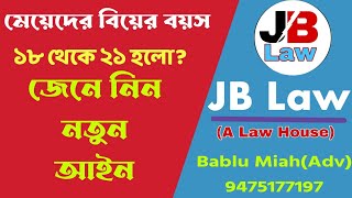 মেয়েদের বিয়ের বয়স এখন কত,২১ হয়েছে ? Girls marriage age become  21? @JB Law